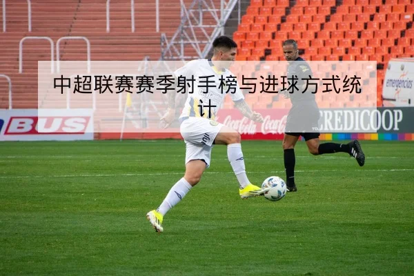 中超联赛赛季射手榜与进球方式统计