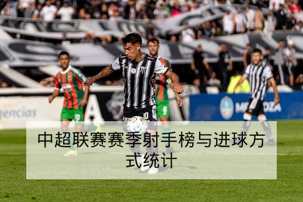 中超联赛赛季射手榜与进球方式统计