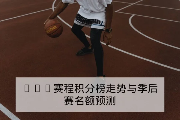CBA伤病恢复进展与复出时间表查询