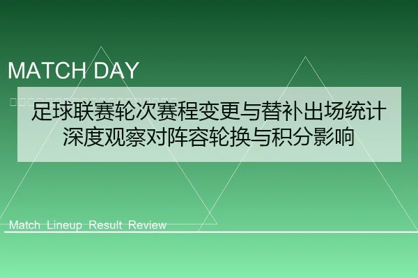 足球联赛轮次赛程变更与替补出场统计深度观察对阵容轮换与积分影响